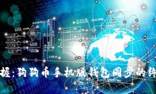 轻松掌握：狗狗币手机版钱包同步的终极指南
