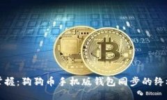 轻松掌握：狗狗币手机版
