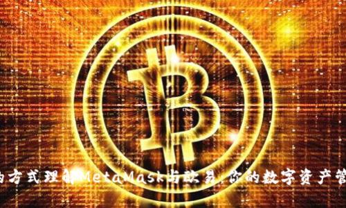 最简单的方式理解MetaMask与欧易：你的数字资产管理利器！