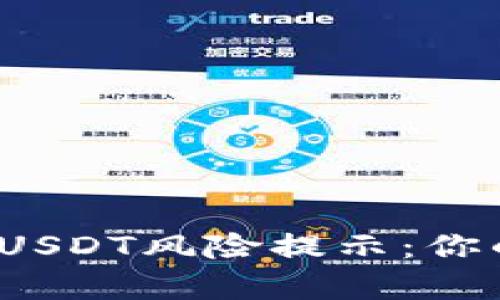 如何解读钱包里的USDT风险提示：你的数字财富安全吗？