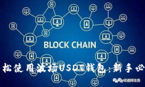 如何轻松使用波场USDT钱包：新手必读指南