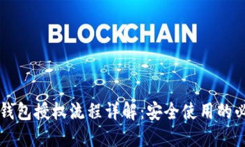 小狐狸钱包授权流程详解：安全使用的必知秘笈