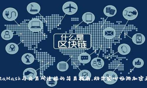 MetaMask与交易所连接的简易指南，助你安心畅游加密天地