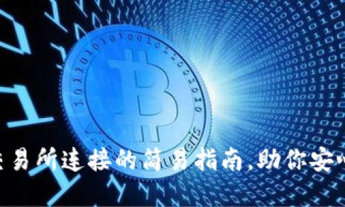 MetaMask与交易所连接的简易指南，助你安心畅游加密天地