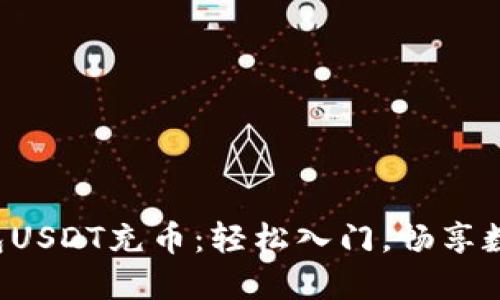 揭秘小狐狸钱包USDT充币：轻松入门，畅享数字资产的魅力！