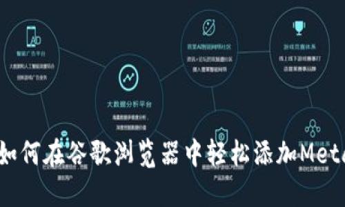 一秒掌握！如何在谷歌浏览器中轻松添加MetaMask扩展