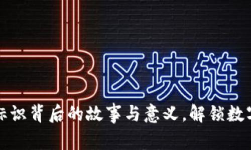 探索小狐狸钱包标识背后的故事与意义，解锁数字资产的无限可能