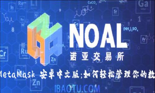 探索 MetaMask 安卓中文版：如何轻松管理你的数字资产