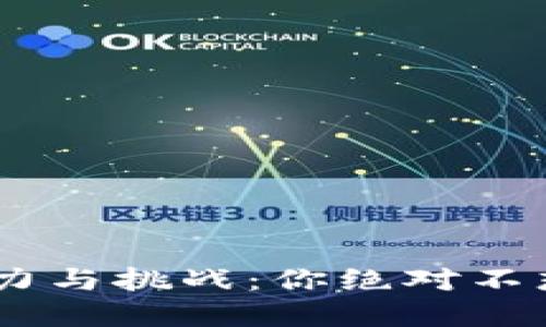 揭秘CORE小狐狸钱包的潜力与挑战：你绝对不想错过的数字资产管理利器