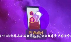 如何将NFT稳稳捧在小狐狸