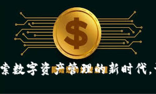 小狐狸钱包5.12：探索数字资产管理的新时代，让财富自由触手可及