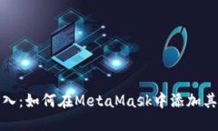 轻松导入：如何在MetaMas