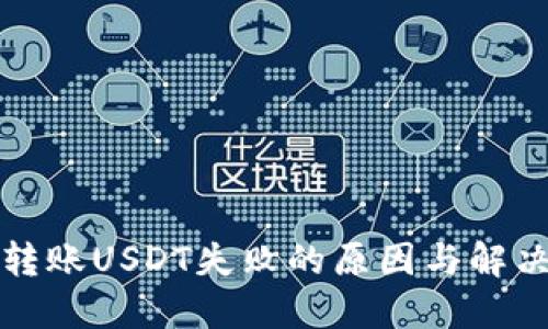 钱包转账USDT失败的原因与解决方案