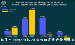 轻松导入Token钱包，让你的