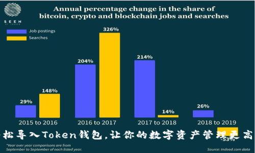 轻松导入Token钱包，让你的数字资产管理更高效