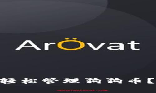 如何在imToken钱包中轻松管理狗狗币？让你的加密资产更安全