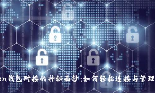 揭开Top Token钱包对接的神秘面纱：如何轻松连接与管理您的数字资产