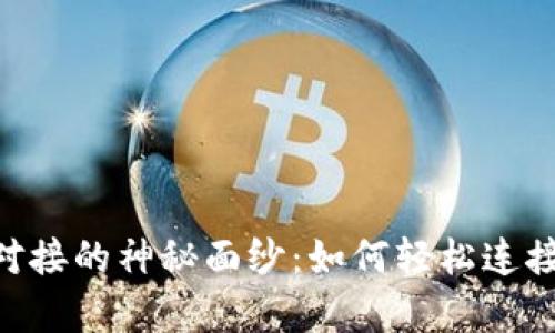 揭开Top Token钱包对接的神秘面纱：如何轻松连接与管理您的数字资产