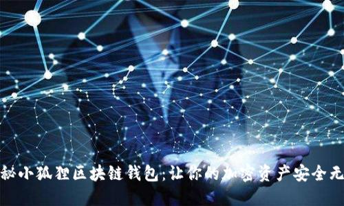 探秘小狐狸区块链钱包：让你的加密资产安全无忧