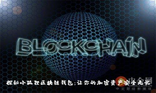 探秘小狐狸区块链钱包：让你的加密资产安全无忧