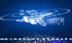 如何成功删除小狐狸钱包