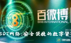 小狐狸钱包USDT网络：安全