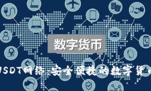小狐狸钱包USDT网络：安全便捷的数字货币管理新选择