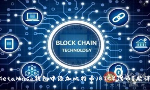 如何在MetaMask钱包中添加比特币（BTC）代币？超详细指南！