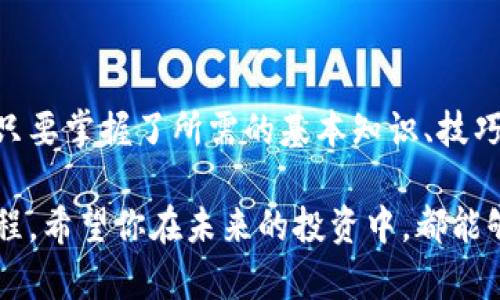 比特币钱包平台账户：开启你的数字货币之旅

比特币, 钱包平台, 数字货币, 加密货币/guanjianci

什么是比特币钱包？

比特币钱包，简单来讲，是存储比特币及其他加密货币的数字工具。与传统的钱包类似，它的关键在于支持用户安全地存取和管理他们的数字资产。每个钱包都通过独特的公钥和私钥来进行交易，确保资金的安全性。这样一来，用户可以随时发送或接收比特币，无需担心中间环节的干扰。

钱包的种类

比特币钱包并不是单一的工具，它根据存储方式和功能的不同，可以分为多个类型。例如，有些钱包是以软件的形式存在于电脑或手机上的，这种类型称为软件钱包；而另一些则是以硬件形式存在的物理设备，即硬件钱包。每一种都各有优缺点，为用户的需求提供了多样化的选择。

平台账户的角色

当我们谈论比特币钱包平台账户时，通常是指那些在线交易所提供的服务。这些平台集成钱包功能，用户只需注册一个账户，就可以进行交易、存储和管理比特币及其他数字货币。通过这样的平台，用户可以更方便地获取市场信息，同时执行买入和卖出的操作。

如何选择合适的比特币钱包平台账户？

面对市场上众多的钱包平台，用户该如何做出合适的选择呢？首先，安全性是最重要的考虑因素。确保平台具备良好的安全措施，如两步验证、加密存储和冷钱包技术。此外，用户还要关注平台的使用体验，操作简便性也非常关键。

另外，进行一些市场调研也是不可或缺的环节。查看用户的评价和反馈，了解平台的信誉，能够帮助你做出更加明智的决策。

比特币钱包的安全性

保障比特币钱包安全的方法有很多。用户可以采用复杂的密码，定期更换，同时使用两步验证，加强账户的安全性。此外，硬件钱包提供了一种备选方案，能够在离线状态下存储私钥，有效防止黑客攻击。

数字货币的基本知识

在深入了解比特币钱包及其平台账户之前，掌握一些数字货币的基础知识也是非常必要的。比如，比特币的工作原理、区块链技术的基本概念以及加密货币的市场动态等。这些知识将帮助用户在进行数字资产管理时，更加游刃有余。

如何在平台上开设比特币钱包账户？

如果你已经屏息以待，想要亲自体验这一切，那就来看看如何在平台上开设比特币钱包账户吧！首先，选择一个可靠的平台并访问它的官方网站。接着，点击注册按钮，填写你的基本信息，例如邮箱、用户名及密码。

然后，平台会发送一封确认邮件到你的邮箱。点击邮件中的链接，验证你的账户。在一些平台上，可能会要求进行身份验证，比如上传身份证明文件，这样做旨在增强用户的法律合规性。

成功注册后，你就可以通过该平台的接口取款、入金及进行交易了。你所需的比特币钱包账户将自动生成，所有流程都是比较简单明了的。

交易与管理

审核完账户后，你可以开始使用这个比特币钱包账户进行交易了。无论是买入、卖出，亦或是在线转账，几乎可以即时完成。通过平台提供的实时数据，你能够快速做出决策。

当然，管理资产的过程中也需保持警惕，定期检查自己的交易记录，确认交易的每一个细节，确保所有过程都符合自己的预期。

总结

比特币钱包平台账户的诞生，令众多用户在这个数字货币的世界中找到了属于自己的位置。虽然这个领域充满了不确定性，但只要掌握了所需的基本知识、技巧以及安全保障措施，任何人都可以踏上这条充满机遇的道路。

从了解比特币钱包的基本概念，到选择合适的交易平台，再到开启自己的数字资产之旅，这一切都是一个不断学习与探索的过程。希望你在未来的投资中，都能够开创属于自己的辉煌篇章。