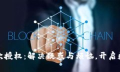 小狐狸钱包首次授权：解