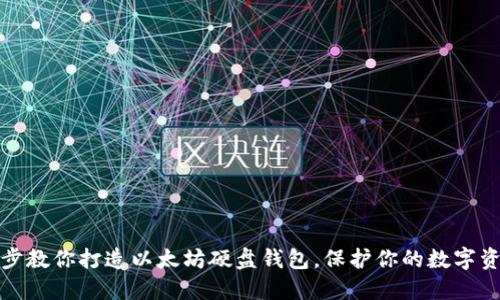 一步一步教你打造以太坊硬盘钱包，保护你的数字资产安全