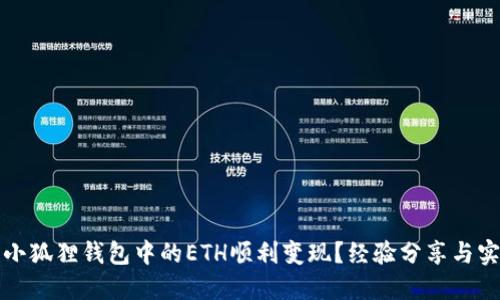 如何将小狐狸钱包中的ETH顺利变现？经验分享与实用指南