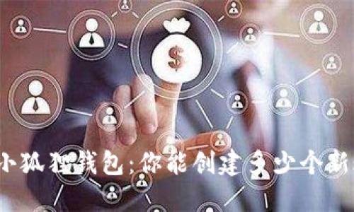 揭秘小狐狸钱包：你能创建多少个新账户？