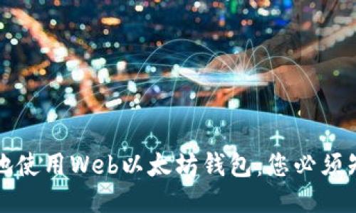 如何安全高效地使用Web以太坊钱包：您必须知道的五大要点