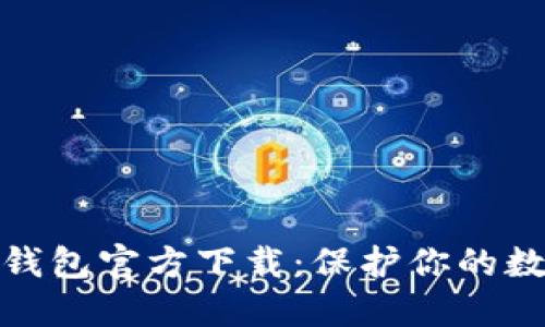 biao ti/以太坊冷钱包官方下载：保护你的数字资产，安全无忧！