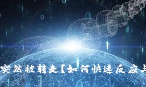 钱包USDT突然被转走？如何快速反应与预防措施