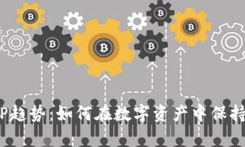 USDT钱包APP趋势：如何在数字资产中保持安全与效率？