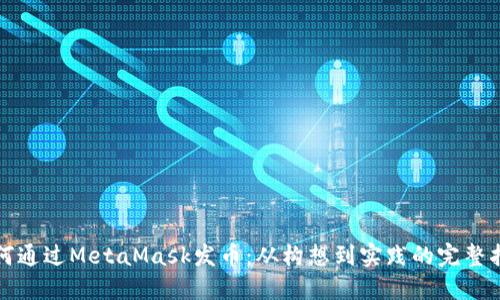 如何通过MetaMask发币：从构想到实践的完整指南