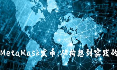 如何通过MetaMask发币：从构想到实践的完整指南
