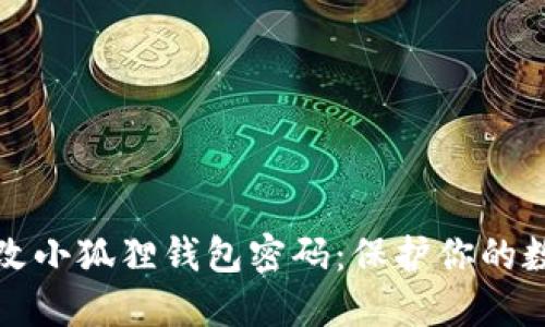 如何轻松更改小狐狸钱包密码：保护你的数字资产秘诀