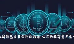 轻松管理以太坊钱包交易