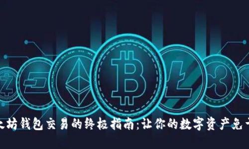 轻松管理以太坊钱包交易的终极指南：让你的数字资产免于遗失与风险