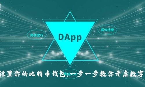 如何轻松设置你的比特币钱包：一步一步教你开启数字资产之旅！