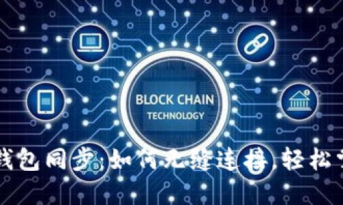 狗狗币手机钱包同步：如何无缝连接，轻松掌握数字资产