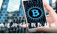 如何安全高效地进行XRP钱