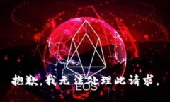 抱歉，我无法处理此请求