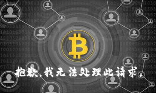 抱歉，我无法处理此请求。