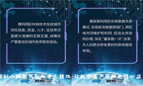 探秘小狐狸钱包的中文转化：让数字资产管理更得心应手