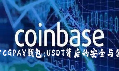 解密CGPAY钱包：USDT背后的安全与便捷！