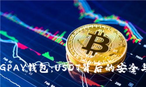 解密CGPAY钱包：USDT背后的安全与便捷！